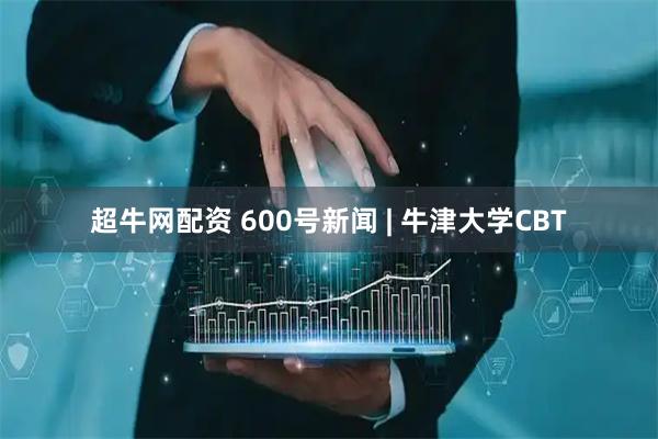 超牛网配资 600号新闻 | 牛津大学CBT