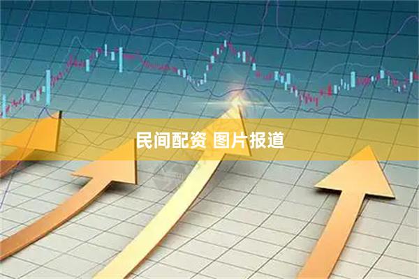 民间配资 图片报道