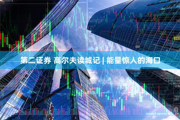 第二证券 高尔夫读城记 | 能量惊人的海口