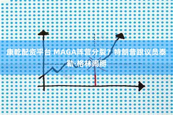 康乾配资平台 MAGA阵营分裂？特朗普跟议员泰勒·格林闹掰